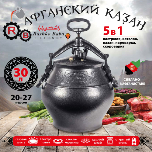 Афганский казан Rashko Baba, черный, Code:SB, 30 л