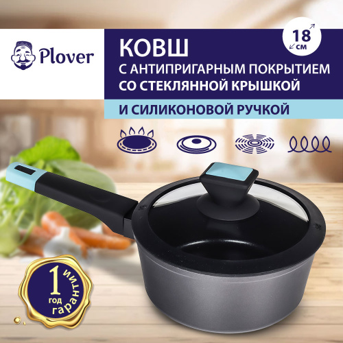 Ковш с антипригарным покрытием со стеклянной крышкой PLOVER, 18 см