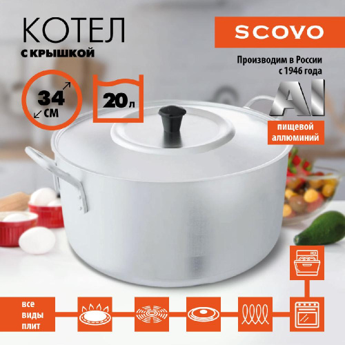 Котел с крышкой, SCOVO, МШ-014, 20 л