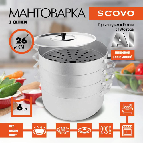 Мантоварка, SCOVO, МТ-118, 3 сетки, 6 л