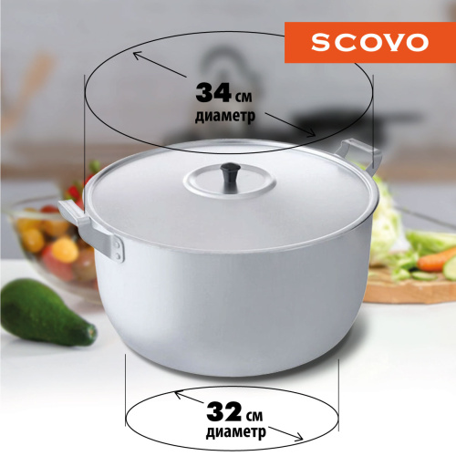 Кастрюля с крышкой сферическая, SCOVO, МШ-019, 13 л