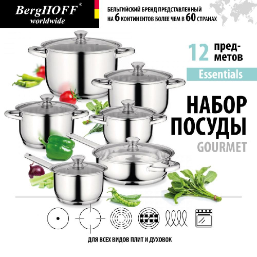 Набор посуды BergHOFF Gourmet, 1100246A 12 предметов