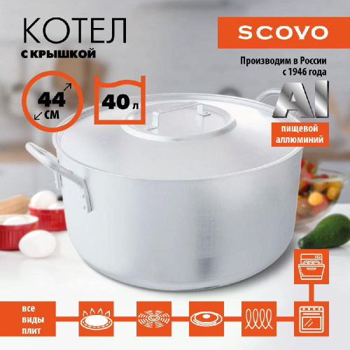 Котел с крышкой, SCOVO, МШ-012, 40 л