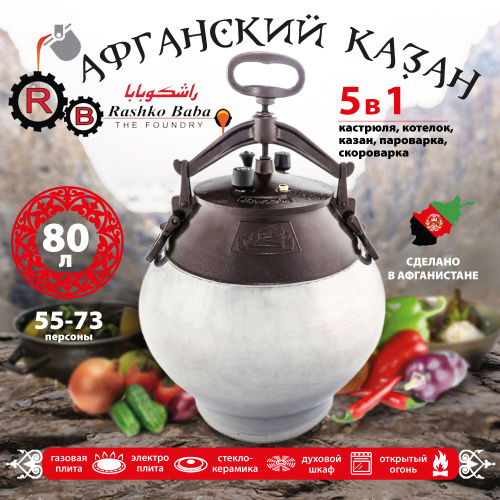 Афганский казан Rashko Baba, комби-никель, Code:NR, 80 л