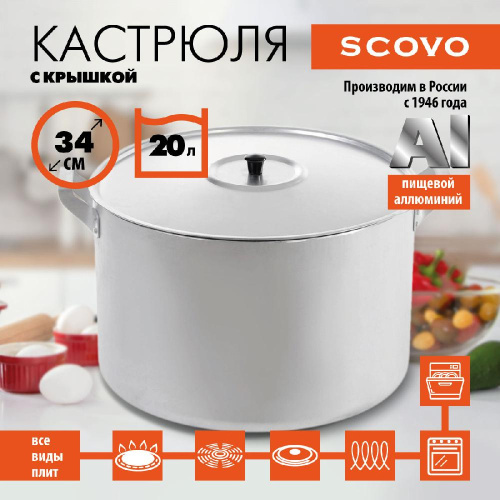 Кастрюля с крышкой, SCOVO, МШ-007, 20 л