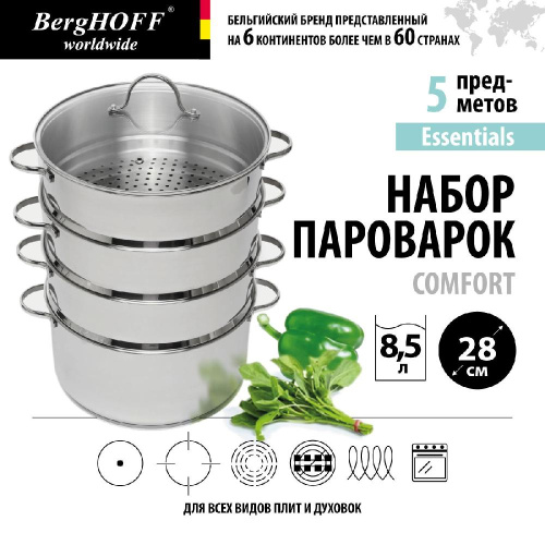 Набор пароварок BergHOFF Comfort, 8.5л