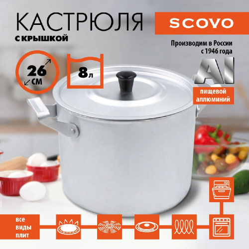 Кастрюля с крышкой, SCOVO, МТ-084, 8 л