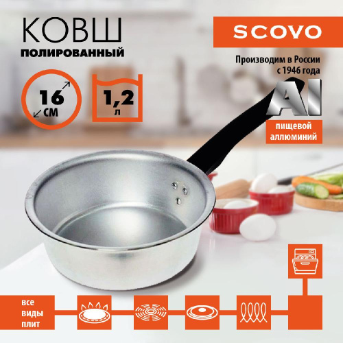 Ковш полированный, SCOVO, ПП-032, 1.2 л Ковш полированный, SCOVO, ПП-032, 1.2 л