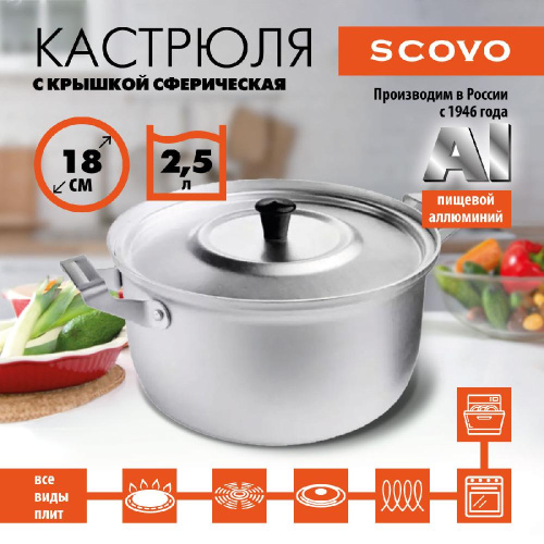Кастрюля с крышкой сферическая, SCOVO, МТ-004C, 2.5 л