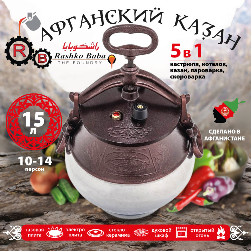 Афганский казан Rashko Baba, комби-никель, Code:NR, 15 л