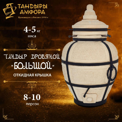 Тандыр дровяной AMFORA "Большой" откидная крышка Тандыр дровяной AMFORA "Большой" откидная крышка
