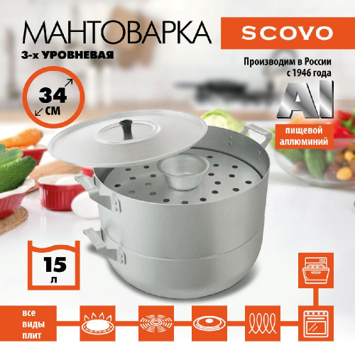 Мантоварка, SCOVO, МШ-018, 4-уровневая, 15 л