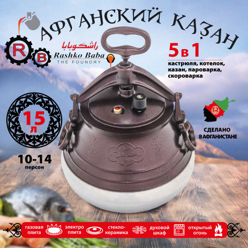 Афганский казан Rashko Baba, двухцветный, Code:M, 15 л Афганский казан Rashko Baba, двухцветный, Code:M, 15 л