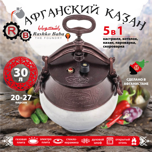 Афганский казан Rashko Baba, комби-никель, Code:NR, 30 л