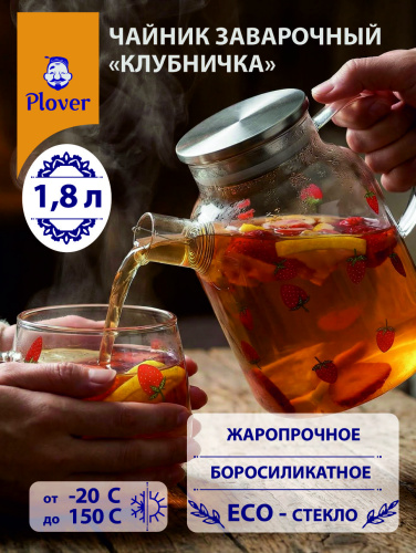 Чайник "Клубника" заварочный стеклянный, 1,8 л Plover
