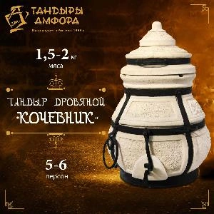 Тандыр дровяной AMFORA "Кочевник" Тандыр дровяной AMFORA "Кочевник"