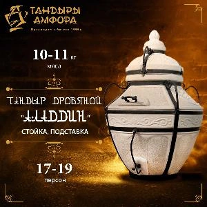 Тандыр дровяной AMFORA "Аладдин" стойка, подставка Тандыр дровяной AMFORA "Аладдин" стойка, подставка