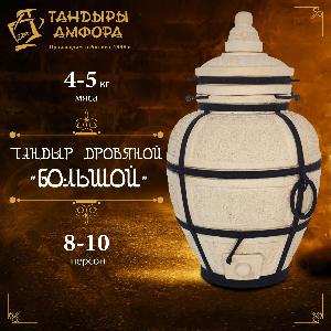 Тандыр дровяной AMFORA "Большой" Тандыр дровяной AMFORA "Большой"