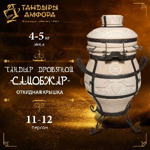 Тандыр дровяной AMFORA "СамОбжар" с откидной крышкой Тандыр дровяной AMFORA "СамОбжар" с откидной крышкой